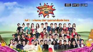 เตรียมพบกับความม่วนในกิจกรรม “ตลาดนัดวันสร้างสุข” ส่งตรงพี่น้องชาวโคราช | 1 - 4 ส.ค. นี้ | one31
