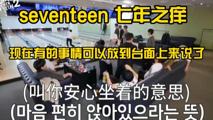seventeen的七年之痒！这些事儿可以放到台面上来说了！现在开始是完美的seventeen！