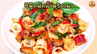 ซีฟู๊ดผัดน้ำพริกเผา สูตรร้านอาหาร