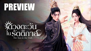 PREVIEW¹ ☼  ดวงตะวันในรัตติกาล ˢᵁᴮ The Sun in the Dark (2025)