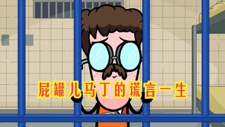 氰化欢乐秀：因为一个屁而不幸蹲大牢，屁罐儿马丁充满谎言的一生