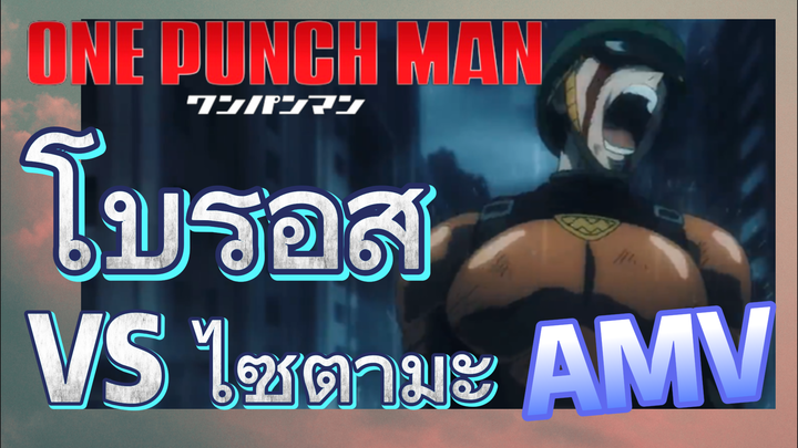 [วันพันช์แมน] AMV |  โบรอส VS ไซตามะ