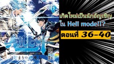 [อ่านมังงะ]เกิดใหม่เป็นนักอัญเชิญใน Hell mode!!? ตอนที่ 36-40