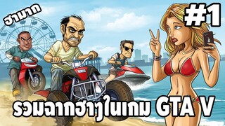 รวมฉากฮาๆในเกม GTA V #1 - [ Best GTA V Funny Moments ] | easy boy