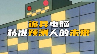 诡异电脑 能精准预测每个人第二天要做的每一件事！