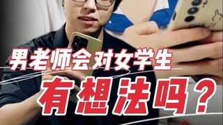 “男老师和女学生，是可以在校园并行的？”