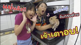 แย่แล้ว! เผลอจับกระต่ายเข้าเตาอบ!! | ละครสั้นหรรษา | แม่ปูเป้ เฌอแตม Tam Story