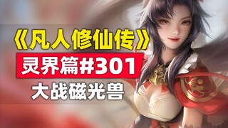 "Mortal's Journey to Immortality" Spirit World Chapter #301 Original Novel Story, Battle with Magnet