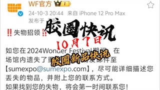 【10月7日胶圈快讯】