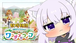 【牧場物語 Welcome！ワンダフルライフ 】新作牧場物語！ずっと遊びたかった😽😽※ネタバレあり【猫又おかゆ/ホロライブ】