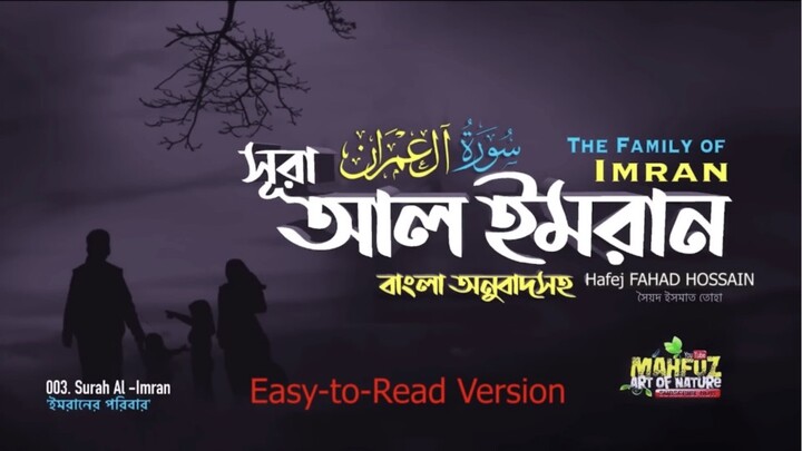(3) সূরা আল-ইমরান (বাংলা অনুবাদসহ)