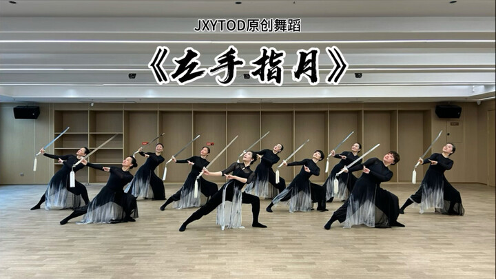 古典舞剑舞《左手指月》｜JXYTOD晓宇原创舞蹈