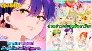 (สปอยอนิเมะใหม่) สามสาวสุดเท่มิคาโดโนะ ดันโก๊ะเกินคาด : ตัวท็อปของโรงเรียนคือเธอทั้ง 3 คน | ตอนที่ 3