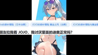 男朋友拉我看 JOJO，我讨厌里面的迪奥正常吗？第二期