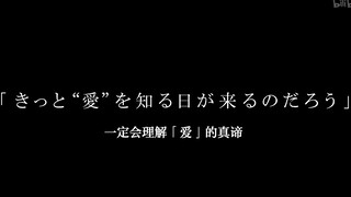 一定会理解「爱」的真谛