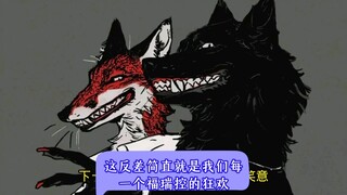 这反差简直就是我们每一个福瑞控的狂欢