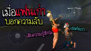 Freefire เมื่อแฟนเก่าบอกความลับ ถึงกับช็อค!!!