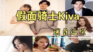 【假面骑士Kiva】红爹，小渡等演员近期照片