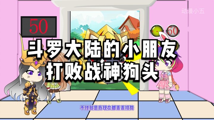 斗罗大陆的小朋友遇到了狗头军团