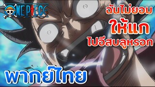 [พากย์ไทย] ฉันไม่ยอมให้แก ไปอีสบลูหรอก -one piece strong would