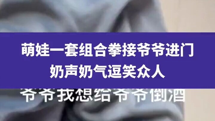 Siping, Jilin: A cute kid greets grandpa at the door with a playful combo of moves, their sweet voic