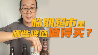 Những loại bia nào đáng mua trong siêu thị sắp hết hạn? Để tôi kể cho bạn nghe khi tôi mua và uống c