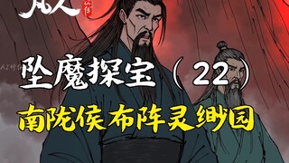 A Mortal's Journey to Immortality - Falling into the Demon and Exploring the Treasure (22) | Nanlong