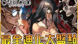 【Overlord】史上最强无脑吹团队 大坟墓企业文化名场面盘点