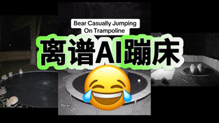 洋抖的AI动物蹦床越来越离谱了😂