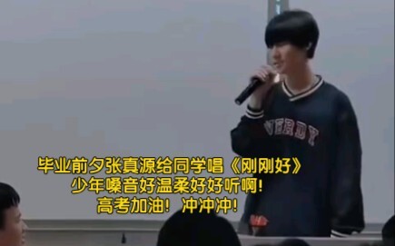 ช่วงก่อนจบการศึกษา 【จางเจินหยวน】ร้องเพลง “พอดีเลย” ให้เพื่อนนักเรียนฟัง เสียงวัยรุ่นนุ่มละมุน ไพเราะ