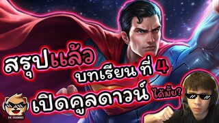 Rov : สรุปเเล้ว บทเรียนกายหงิด บทที่4 เปิดคูลดาวน์ไม่จำกัดได้มั้ย ??