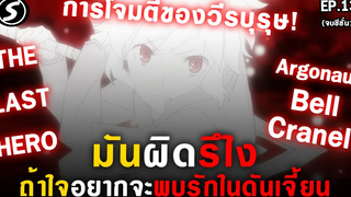 สปอย - 👊 มันผิดรึไงถ้าใจอยากจะพบรักในดันเจี้ยน DanmachiSS1 Ep13(จบ)