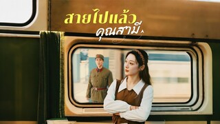 [ดูฟรีเต็มเรื่อง] สายไปแล้วคุณสามี (ซับไทย)