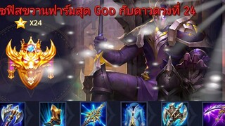 RoV ลงแรงค์คอนด้วย Zephys สายที่โกงที่สุด กับ ⭐ ดวงที่ 24! ⚡