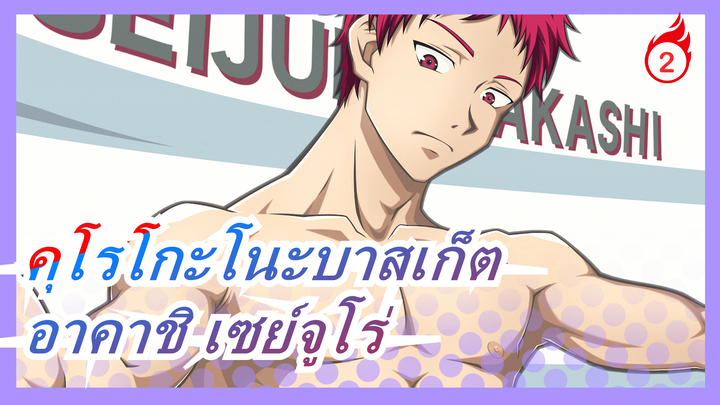 [คุโรโกะโนะบาสเก็ต]การปรากฏตัวของอาคาชิ เซย์จูโร่มัสชิป_2