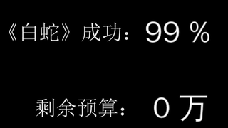 官方宣传片只概括了99%，此视频献给白蛇官方和所有自来水