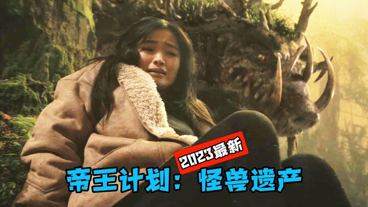 来自地心世界的奇怪生物，肖恩长生不老之谜，《帝王计划：怪兽遗产》09