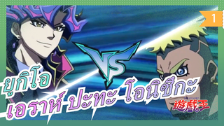 [ยูกิโอ เวรนส์]I LOVE YOU GO!เอราห์ ปะทะ โอนิซึกะ_A