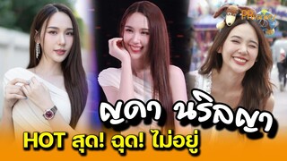 เปิดวาร์ป ญดา นริลญา กุลมงคลเพชร สาวฮอตสมาชิกวงเกิร์ลกรุ๊ป GELATO : PRvariety