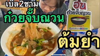 ก๋วยจั๊บญวนต้มยำทะเล #บิ๊กCเคหะพระราม2 ร้านเด็ดร้านดังในย่านนี้