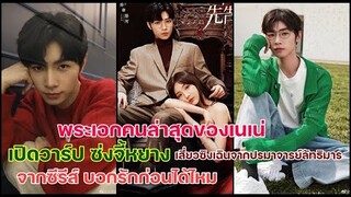 เปิดวาร์ปซ่งจี้หยางพระเอกคนล่าสุดของเนเน่จากซีรีส์ Confess your love