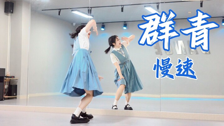 【柚子酱】群青🎨2min慢速复习 数拍版本 | 学舞专用