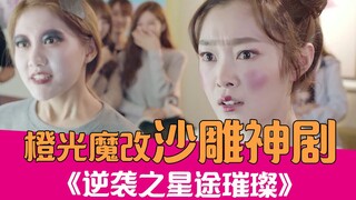 【老邪吐槽】群星恰烂片？爆笑吐槽橙光魔改神剧《逆袭之星途璀璨》