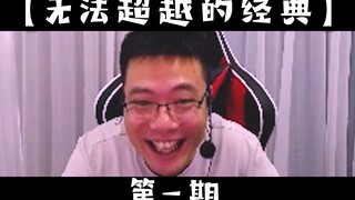 大司马那些无法超越的经典【第一期】