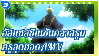 อัสแซสซิเนชันคลาสรูม| ห้องEปีที่3 - ครูที่ดีที่สุด - ไม่เคยเรียนจบ!_3