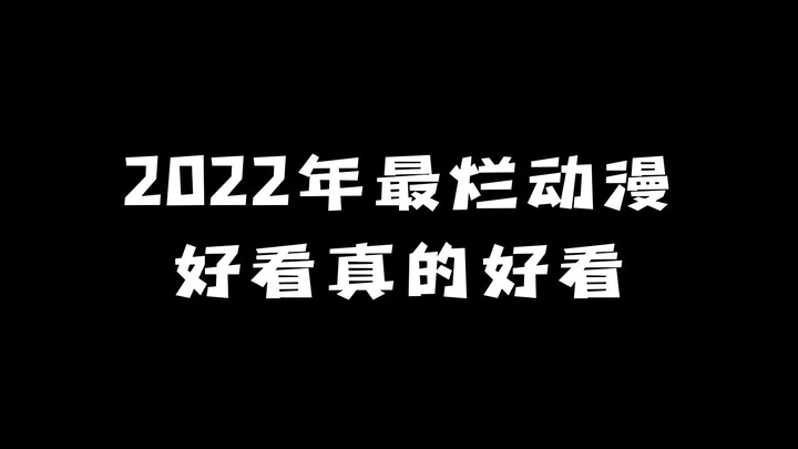 2022年十大最烂动漫：好看 真的好看！