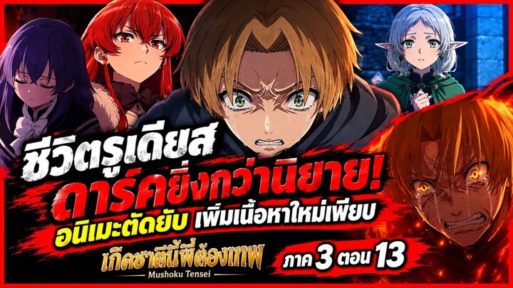 ชีวิตรูเดียสดาร์คยิ่งกว่านิยาย! อนิเมะตัดยับ เนื้อหาใหม่เพียบ | เกิดชาตินี้พี่ต้องเทพ ภาค 3 ตอน 13