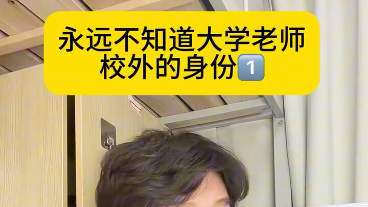 ไม่มีทางรู้หรอกว่าอาจารย์มหาวิทยาลัยมีบทบาทอะไรนอกห้องเรียน