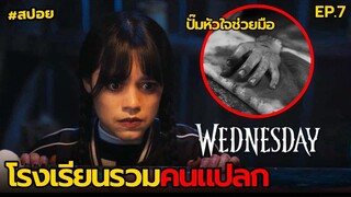 โรงเรียนรวมคนแปลก | สปอย Wednesday EP.7