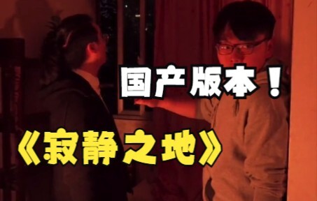 不要出声！不要出声！不要出声！